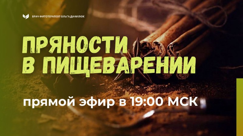 Бесплатный вебинар о свойствах пряностей для пищеварения