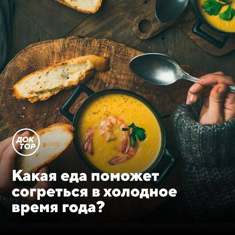 Как сохранить тепло в холодное время года: советы по питанию