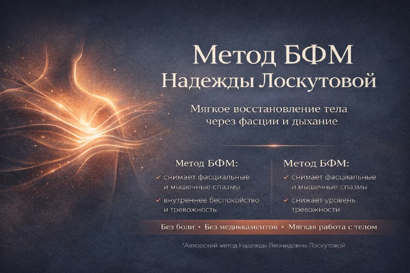 Метод БФМ Надежды Лоскутовой: системный подход к работе с телом и дыханием