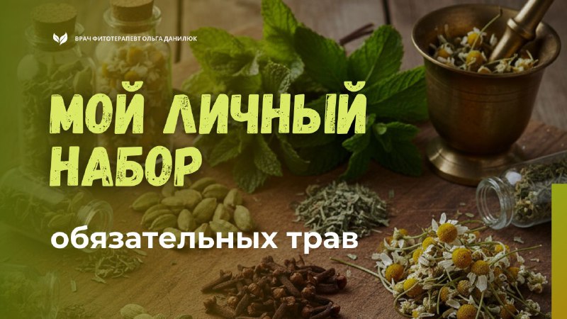 Обязательный травяной набор для праздничных мероприятий