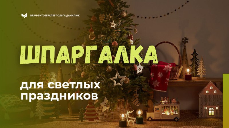 Практические советы для поддержки организма во время праздничных праздников