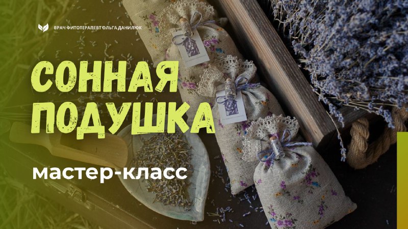 Как создать травяную подушку для улучшения сна