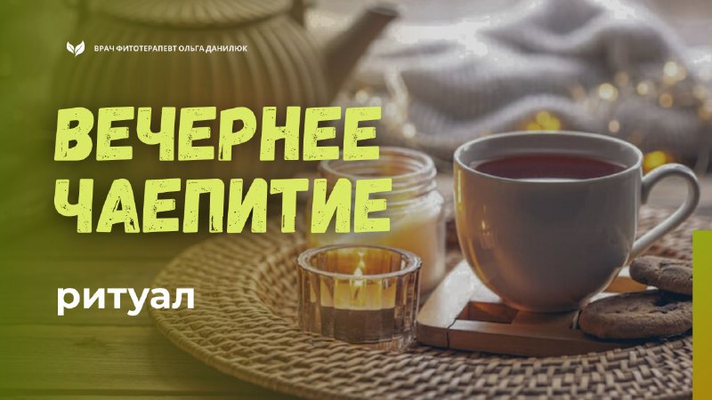 Как превратить вечерний чай в медитативный ритуал