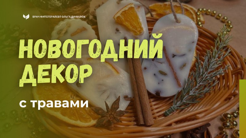 Новогодний ароматный декор: как сделать флорентийское саше из трав и пряностей