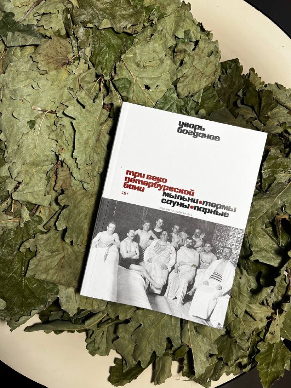 Книга «Три века петербургской бани» уже в продаже
