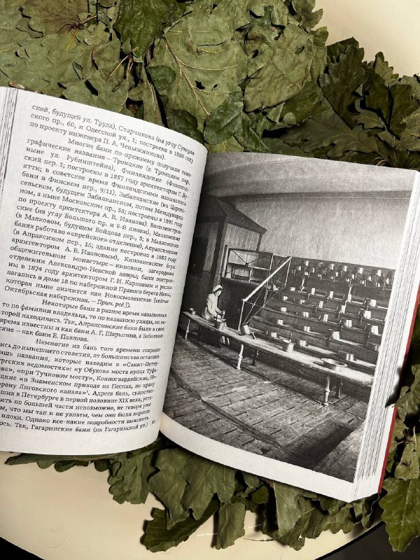 Книга «Три века петербургской бани» уже в продаже Книга «Три века петербургской бани» уже в продаже