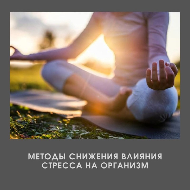 Простые способы снижения стресса для сохранения здоровья