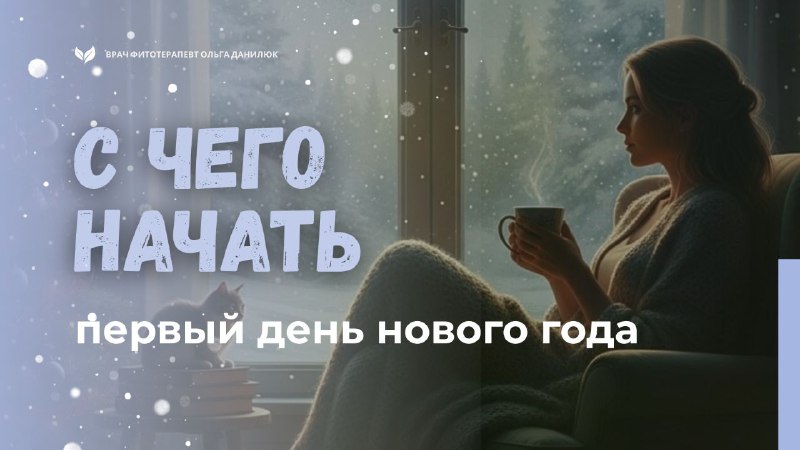 Маленькие ежедневные ритуалы для начинающего года