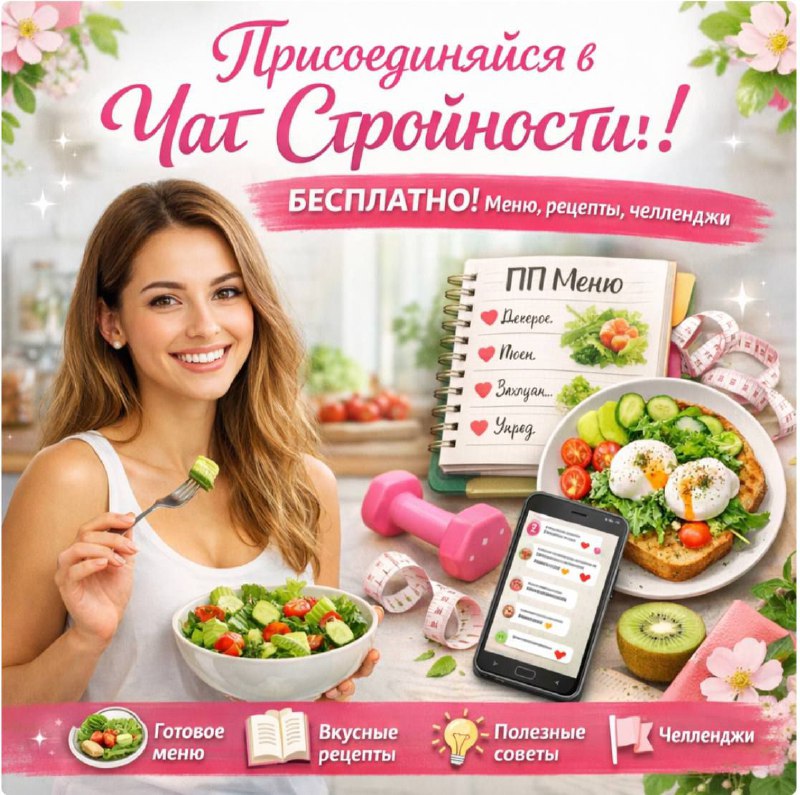 Бесплатный чат для похудения и правильного питания