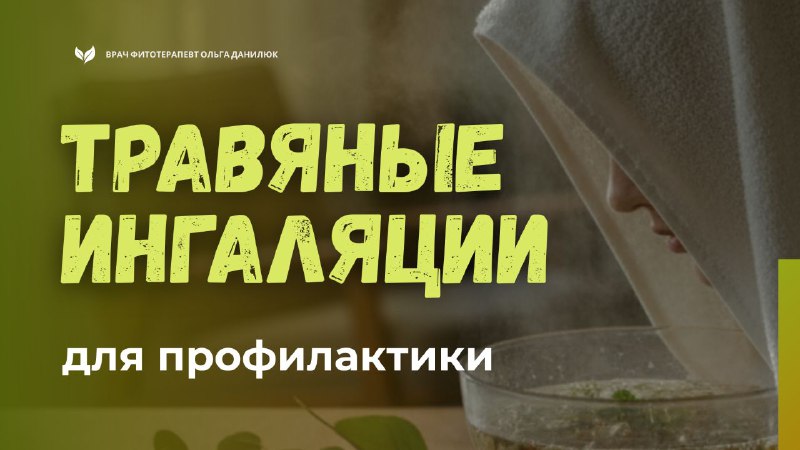 Травяные ингаляции для укрепления дыхательной системы и улучшения самочувствия