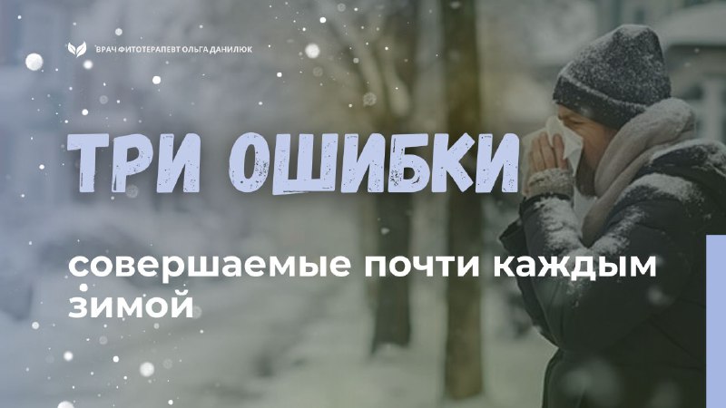 Три распространённые ошибки, препятствующие укреплению иммунитета зимой