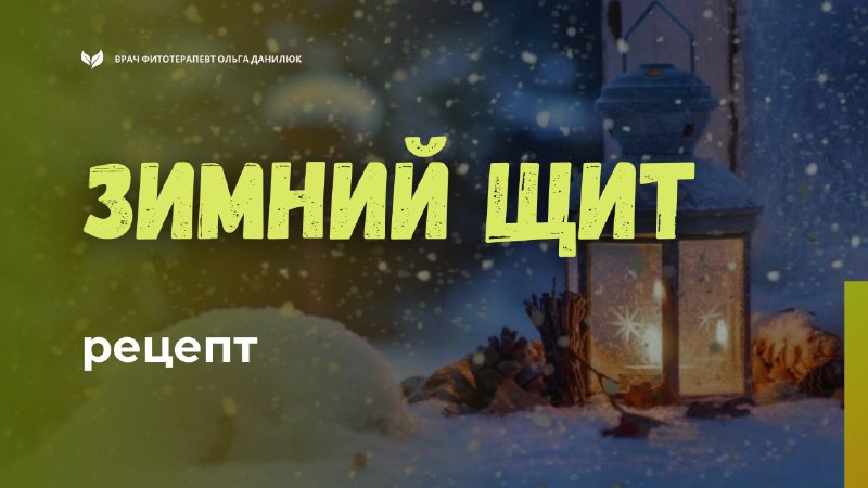 Простой зимний иммуностимулятор: рецепт «Зимний щит»