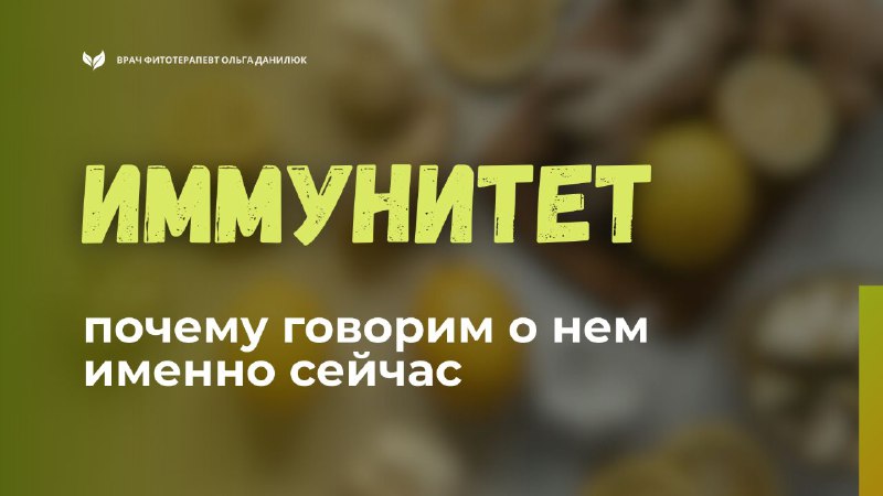 Почему важно сейчас уделять внимание иммунитету и как его укрепить