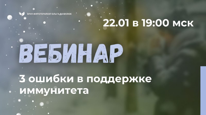 Что будет после регистрации и как подготовиться к вебинару о состоянии иммунитета