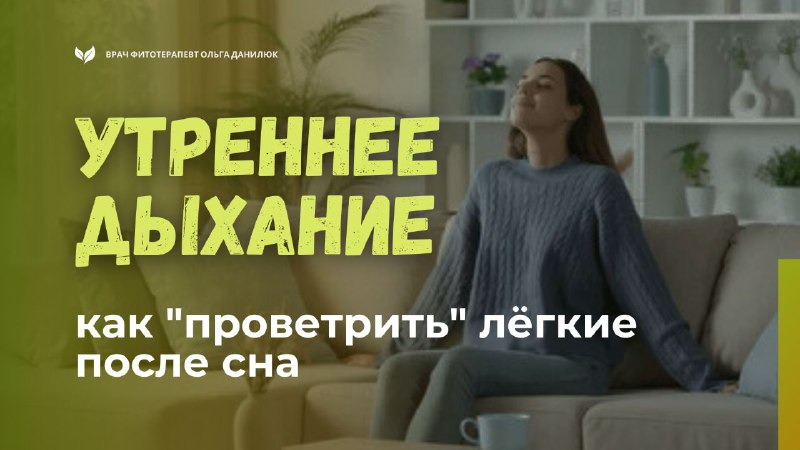 Как «проветрить» легкие после пробуждения: утренние дыхательные практики