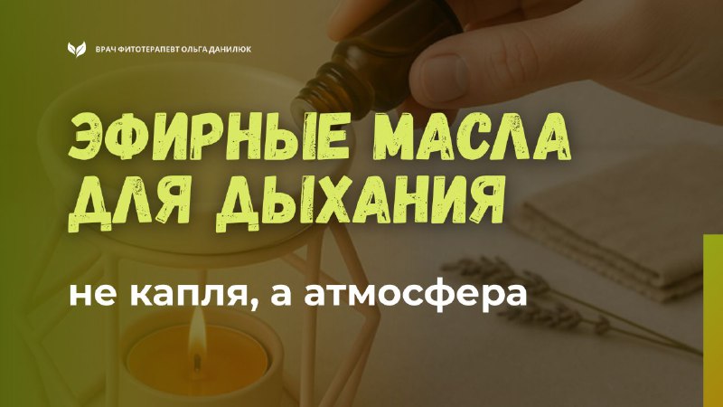 Тонкое использование эфирных масел для поддержки дыхания