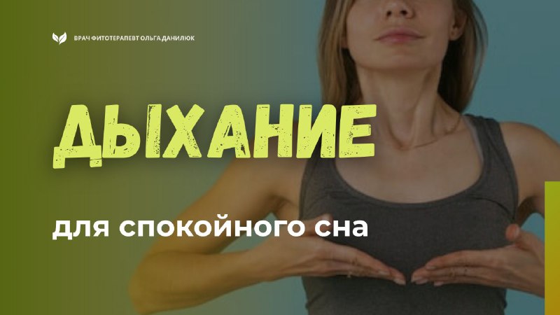 Вечерний ритуал для спокойного сна: дыхательные упражнения