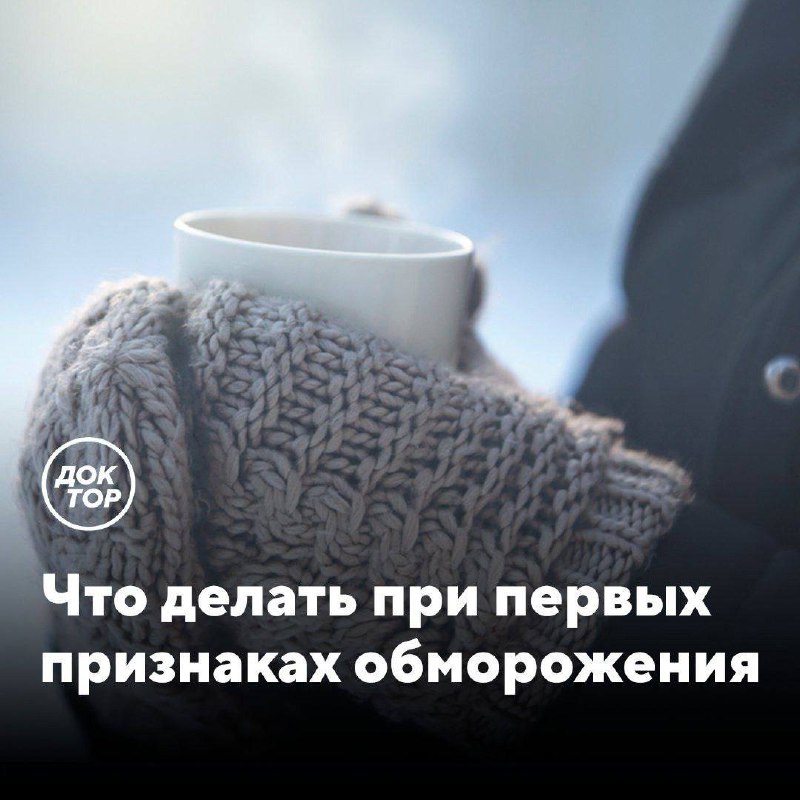 Как защититься от обморожения в холодное время года и оказать первую помощь