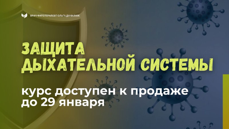 Открыта регистрация на курс по защите дыхательной системы: ограниченное время