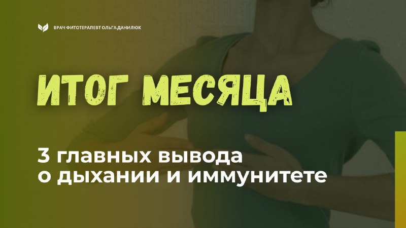 Три ключевых вывода о важности дыхания и иммунитета за месяц