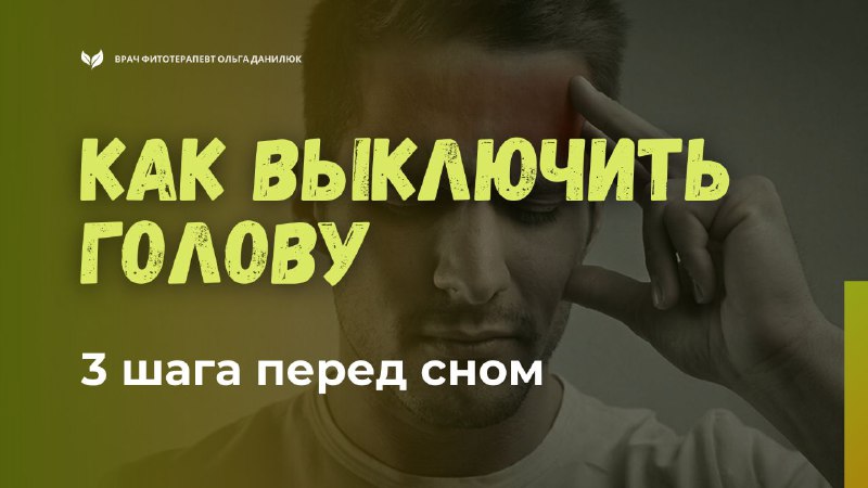Три простых шага для спокойного засыпания