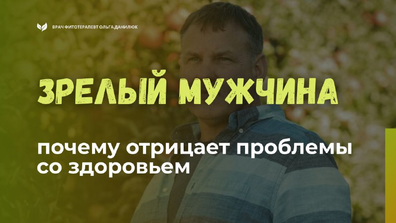 Почему зрелые мужчины отрицают наличие проблем и как это понять