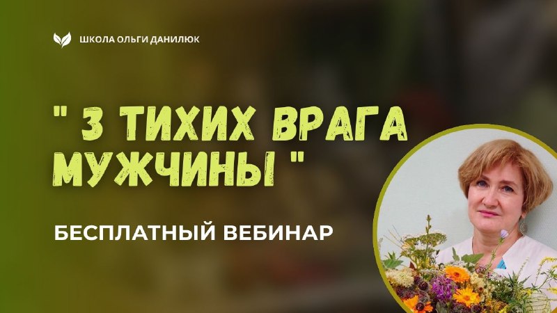 Важная подготовка к онлайн-эфиру о здоровье мужчин