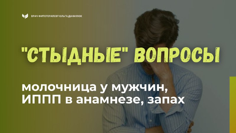 Как справиться с молочницей, ИППП и внутренним запахом у мужчин
