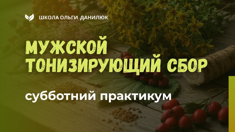 Домашний мужской тонизирующий сбор перед 23 февраля