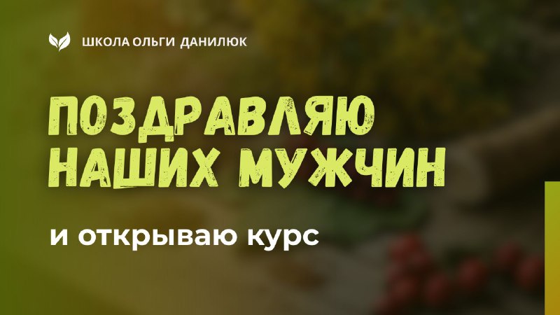 Новое онлайн-обучение для мужчин: заботьтесь о своём здоровье с удовольствием