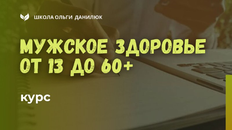 Курс по мужскому здоровью: ответы на ваши вопросы и практические советы