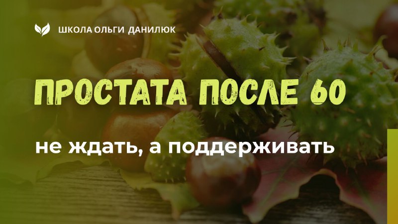 Как бороться с аденомой предстательной железы после 60 лет