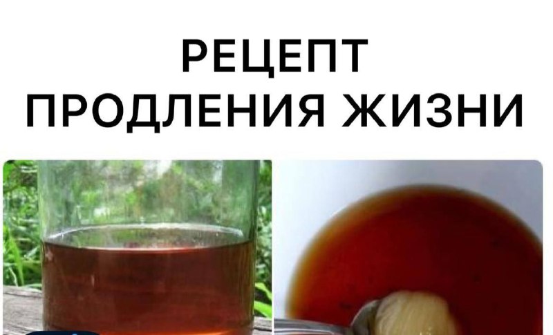 Рецепт для продления жизни и укрепления здоровья