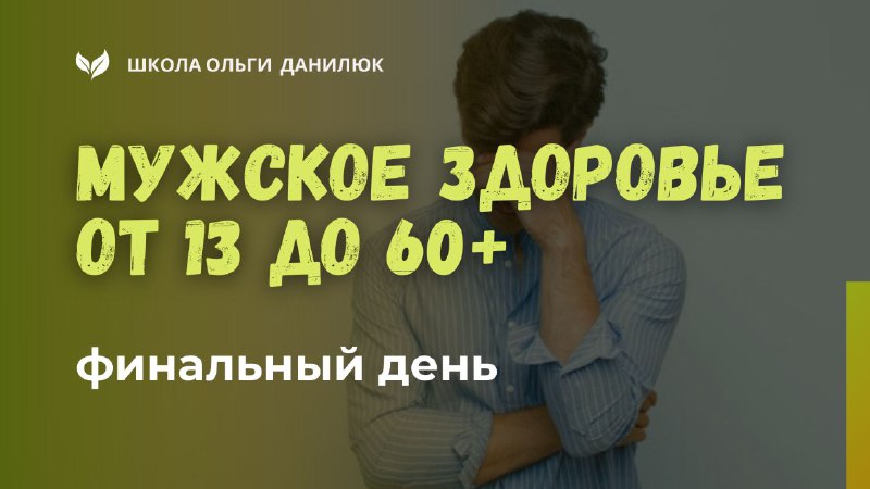 Последний шанс присоединиться к курсу по мужскому здоровью до полуночи