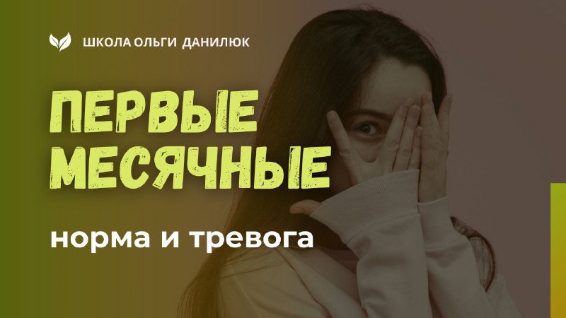 Советы родителям: как распознать тревожные признаки у девочек при первых месячных