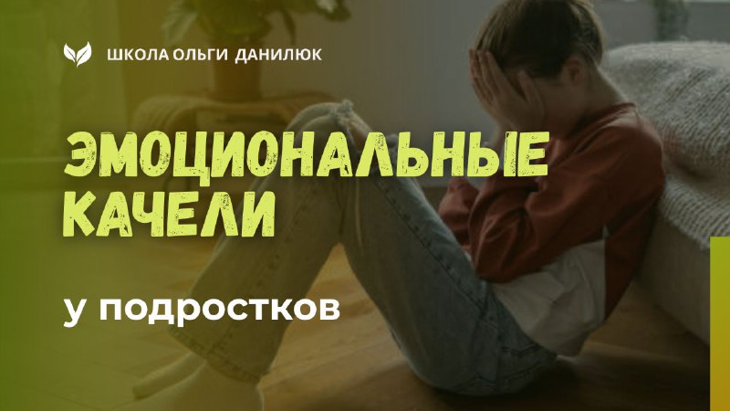 Как помочь подросткам справиться с гормональными переменами и эмоциональными качелями