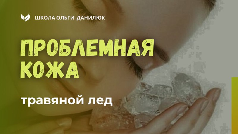 Эффективное решение для проблемной кожи — травяной лёд