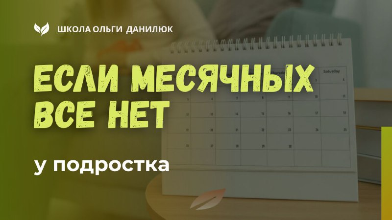 Что делать, если у подростка не начинаются месячные