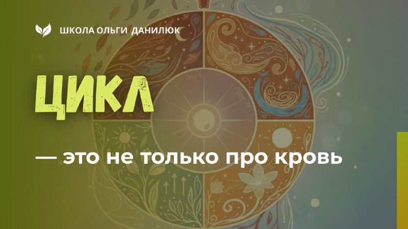 Месячные как сигнал тела: как понять и интерпретировать свой цикл