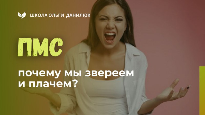 ПМС: почему это не капризы, а гормональная реальность