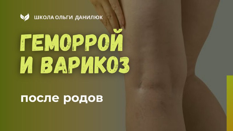 Советы по восстановлению после родов: профилактика геморроя и варикоза