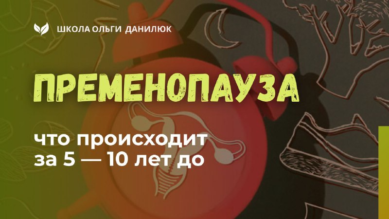Пременопауза: что происходит и как с этим справиться в возрасте 35-40 лет