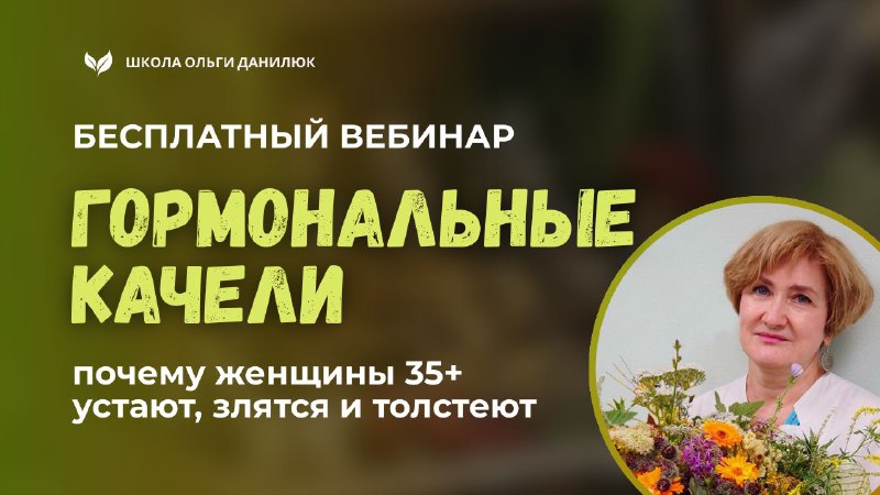 Напоминание о бесплатном вебинаре по гормональным колебаниям 19 марта