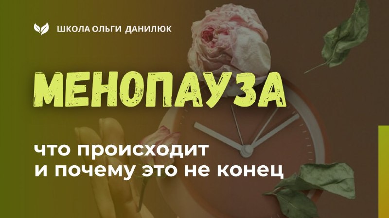 Менопауза — новое начало, а не конец жизни
