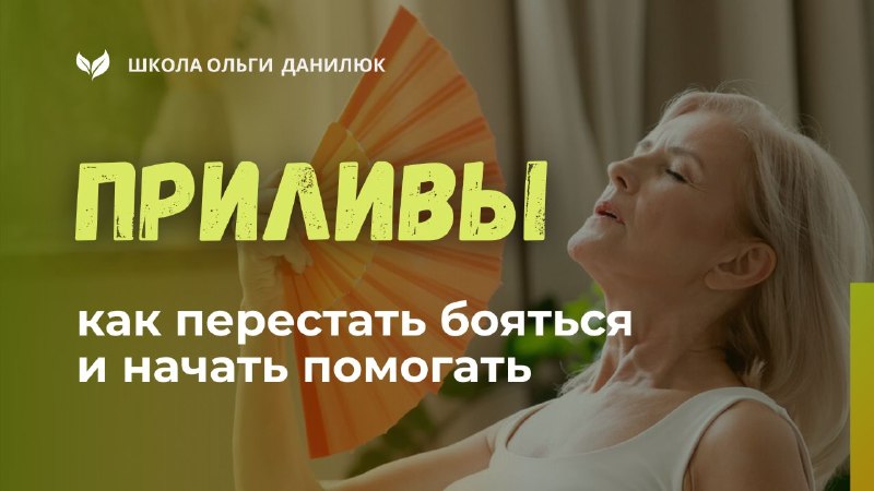 Приливы при менопаузе: причины, помощь и способы облегчения