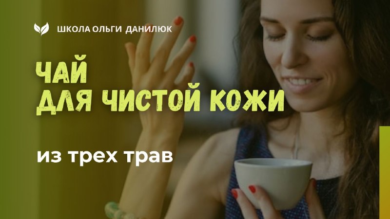 Простой травяной чай для очистки кожи и оздоровления организма