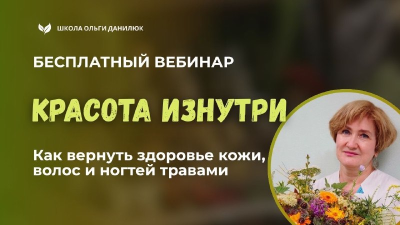 Что важнее: кремы или травы для здоровья кожи и волос