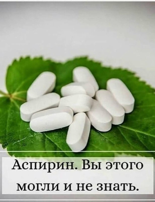 Лечебный рецепт с аспирином для снятия болей в ногах и спине