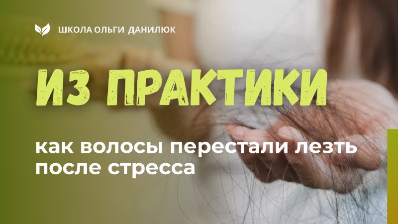 Как стресс влияет на выпадение волос и что поможет восстановить их здоровье
