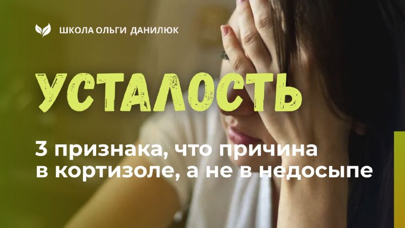 Как понять, что усталость связана с кортизолом, а не с недосыпом